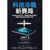 科技冷戰新賽局：矽谷聯手五角大廈，開啟國防新經濟時代，重構全球地緣政治與國力平衡 (電子書)