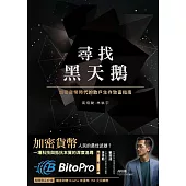 尋找黑天鵝：加密貨幣時代的散戶生存致富指南【電子書限時贈送BitoPro 幣託交易所150 元等值回饋券乙張】 (電子書)