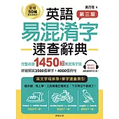 英語易混淆字速查辭典【第三版】 (電子書)