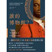 誰的博物館?：揭開頂尖博物館避而不談的暗黑故事&觀看思辨 (電子書)