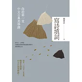 寫詩填詞：你的第一堂中文古典美學課 (電子書)