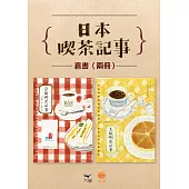 【日本喫茶記事套書】(二冊)：《京都喫茶記事》、《大阪喫茶記事》 (電子書)