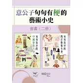 【意公子句句有梗的藝術小史套書】(二冊)：《句句有梗的西洋藝術小史【暢銷版】》、《句句有梗的中國藝術小史》 (電子書)