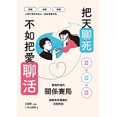 把天聊死，不如把愛聊活：看懂伴侶關係賽局，開展有效溝通的活局對話 (電子書)