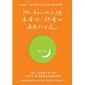 做自己的太陽，去看你想看的星星和月亮：幸福路上，50個對自己的訴說、和解與釋懷 (電子書)