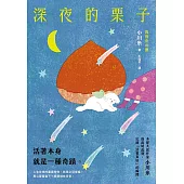 深夜的栗子：本屋大賞作家小川糸的此時此刻，記錄「活著真好」的瞬間。 (電子書)