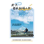 那一天，開啟斜槓人生 (電子書)