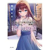 我和天才女演員青梅竹馬，要在螢幕上挑戰接吻鏡頭了(2) (電子書)
