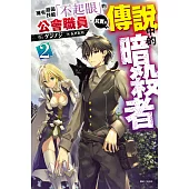 擁有超弱技能「不起眼」的公會職員，其實是傳說中的暗殺者(2) (電子書)