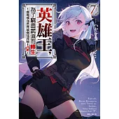 英雄王，為了窮盡武道而轉生~而後成為世界最強見習騎士♀~(7) (電子書)