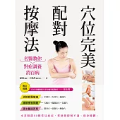 穴位完美配對按摩法：名醫教你對症調養消百病(修訂二版) (電子書)