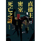 直播主密室死亡之謎 (電子書)