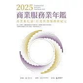 2025商業服務業年鑑：商業進化論：打造智慧服務新紀元(專題篇) (電子書)