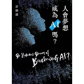 人會夢想成為AI嗎？ (電子書)