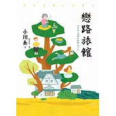 戀路旅館：那些在心底開枝散葉的印記 (電子書)