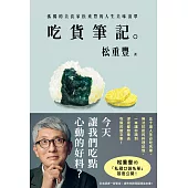 吃貨筆記。：孤獨的美食家松重豐的人生美味清單 (電子書)