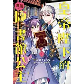 皇帝陛下的專屬圖書館公主(1) (電子書)