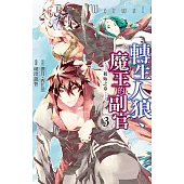 轉生人狼、魔王的副官 初始之章(3) (電子書)