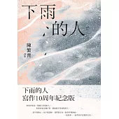 下雨的人-寫作10周年紀念版 (電子書)