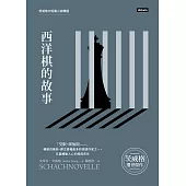 西洋棋的故事：茨威格中短篇小說精選 (電子書)