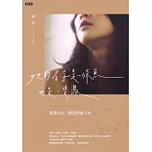 她的名字是一條魚也是一隻鳥：愛與自由，歡迎對號入座 (電子書)