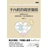 不內耗的親密關係：愛裡應該有自我！破解假性親密、有毒互動與關係內耗 (電子書)