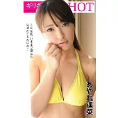 ギリギリ限界SHOT あやね遥菜 (電子書)