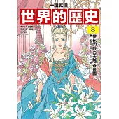 【一讀就懂】世界的歷史08：變化的歐亞大陸各帝國(一五五〇年~一七二〇年) (電子書)