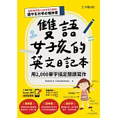 雙語女孩的英文日記本：用2,000單字搞定閱讀寫作 (電子書)