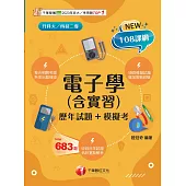 115年電子學(含實習)[歷年試題+模擬考][升科大四技] (電子書)