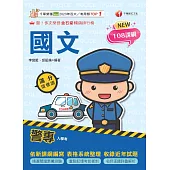 115年警專國文滿分這樣讀[警專入學考] (電子書)