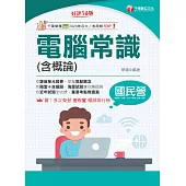 115年電腦常識(含概論)[國民營事業] (電子書)