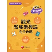 115年觀光餐旅業導論完全攻略[升科大四技] (電子書)