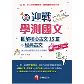115年迎戰學測國文:圖解核心古文15篇+經典古文[升大學測] (電子書)