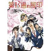 第13遍的腳印 第13話 (電子書)