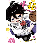 小花的女籃青春競化論 第3話 (電子書)