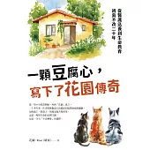一顆豆腐心，寫下了花園傳奇：從醫護送養到生命教育，初衷不改二十年 (電子書)