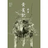 黃雀記（新藏版） (電子書)