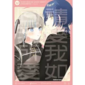 請愛我如同我所愛！ 第1話 (電子書)