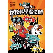 STEAM冒險隊1：拯救科學魔法師 (電子書)