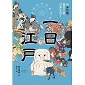 一日江戶：從浮世繪看古人的日常生活! (電子書)