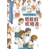 【四年愛班的校園日記】勇敢的吹哨者 (電子書)