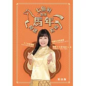 七仙羽教你馬年開運招福 (電子書)