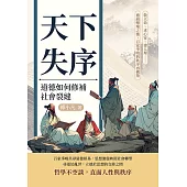 天下失序，道德如何修補社會裂縫：敬天命、求心安、建人理……禮崩樂壞之後，百家爭鳴與秩序再構築 (電子書)