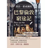 喬治.歐威爾的巴黎倫敦窮途記：破旅館、洗碗工、祕密組織……麵包與尊嚴的戰爭，大作家真實又殘酷的人間觀察 (電子書)