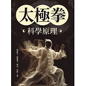 太極拳科學原理 (電子書)