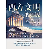 西方文明的起源──史詩與理性的開端 (電子書)