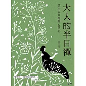 大人的半日禪 (電子書)