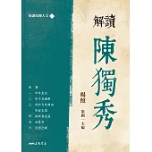 解讀陳獨秀 (電子書)
