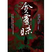 貪靈昧 (電子書)